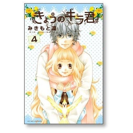 きょうのキラ君 みきもと凜 [1-9巻 漫画全巻セット/完結]