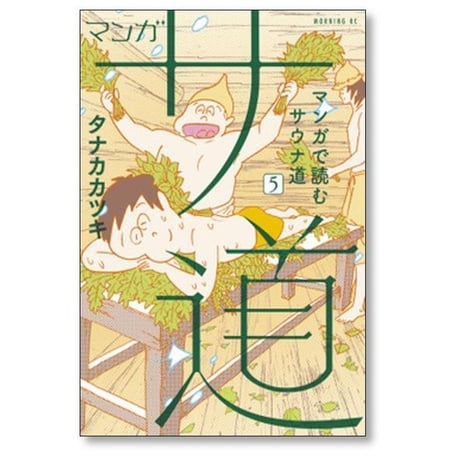 マンガ サ道 マンガで読むサウナ道 タナカカツキ [1-6巻 コミックセット/未完結]