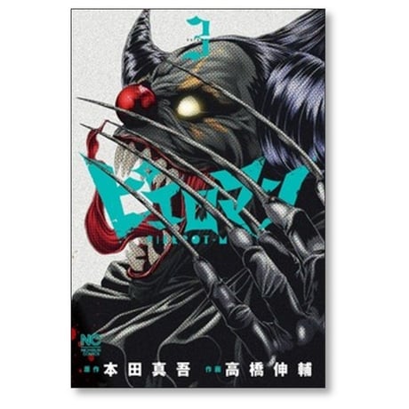 ピエロマン 高橋伸輔 [1-10巻 漫画全巻セット/完結] 本田真吾