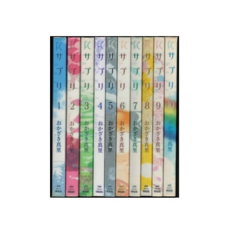サプリ おかざき真里 [1-10巻 漫画全巻セット/完結]