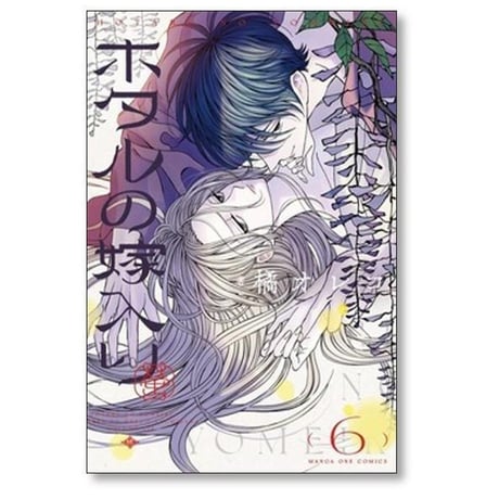 ホタルの嫁入り 橘オレコ [1-11巻 コミックセット/未完結]
