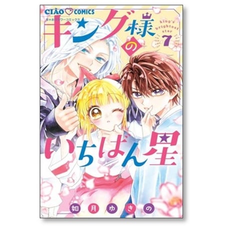 キング様のいちばん星 如月ゆきの [1-11巻 コミックセット/未完結]