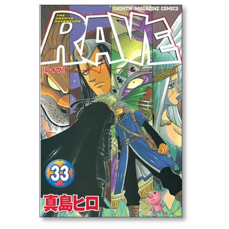 RAVE 真島ヒロ [1-35巻 漫画全巻セット/完結] レイブ レイヴ レーブ RAVE 真島ヒロ [1-35巻 漫画全巻セット/完結] レイブ レイヴ