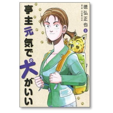 亭主元気で犬がいい 徳弘正也 [1-8巻 漫画全巻セット/完結]