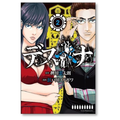デスペナ 江戸川エドガワ [1-3巻 漫画全巻セット/完結] 押川雲太朗