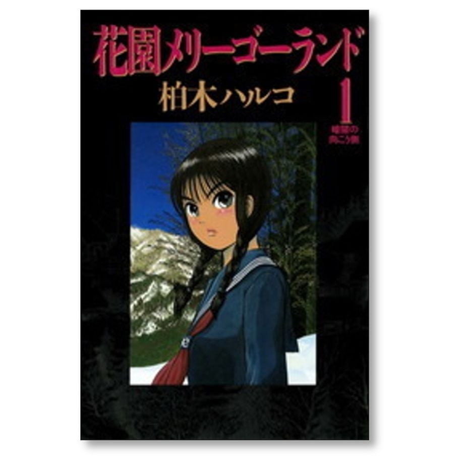 花園メリーゴーランド 柏木ハルコ [1-5巻 漫画全巻セット/完結