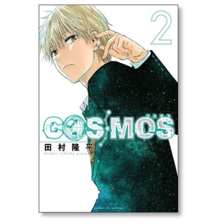 COSMOS 田村隆平 [1-7巻 コミックセット/未完結] コスモス