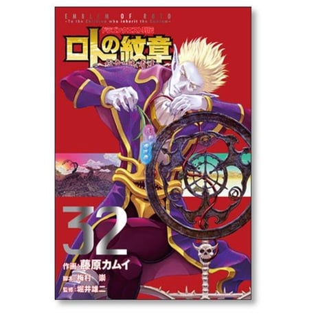 ドラゴンクエスト列伝 ロトの紋章 紋章を継ぐ者達へ 藤原カムイ [1-34巻 漫画全巻セット/完結] 映島巡 堀井雄二