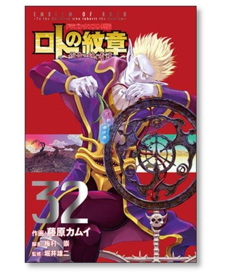 ロトの紋章ドラゴンクエスト列伝21巻　紋章を継ぐ者達へ34巻　55冊全巻セット Amazon.co.jp: ドラゴンクエスト列伝 ロトの紋章 ~紋章を継ぐ者