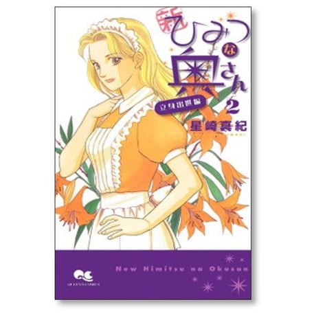 新 ひみつな奥さん 星崎真紀 [1-5巻 漫画全巻セット/完結]