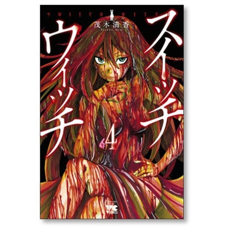 スイッチウィッチ 茂木清香 [1-6巻 漫画全巻セット/完結] SWITCH WITCH