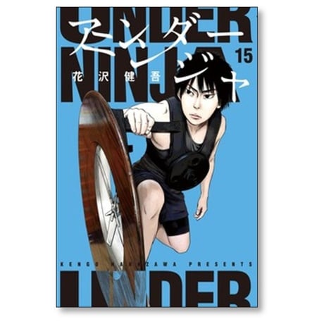 アンダーニンジャ 花沢健吾 [1-17巻 コミックセット/未完結]