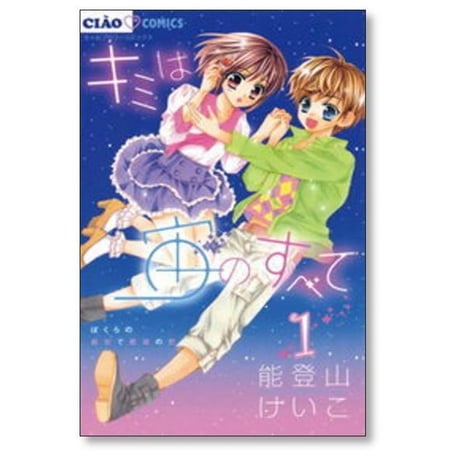 キミは宙のすべて 能登山けいこ [1-8巻 漫画全巻セット/完結] キミソラ
