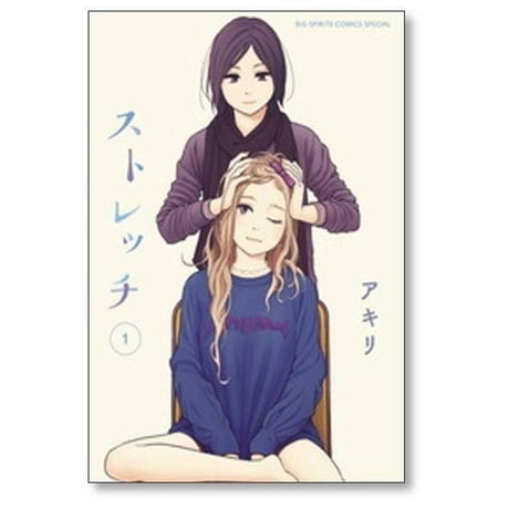 ストレッチ アキリ [1-4巻 漫画全巻セット/完結]