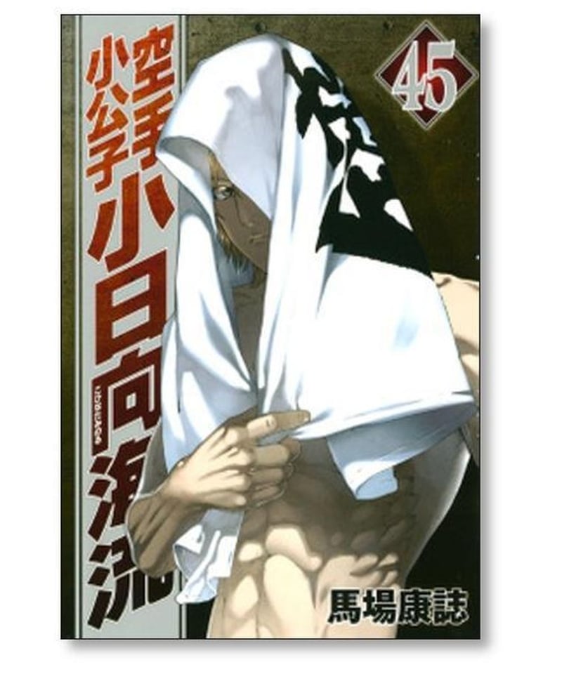 空手小公子 小日向海流 １～50巻 漫画 全巻セット 馬場康誌 講談社 送料無料□ 空手小公子小日向海流 馬場康誌 [1-50巻漫画全巻