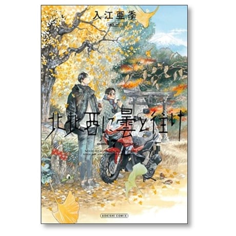 北北西に曇と往け 入江亜季 [1-7巻 コミックセット/未完結] ほくほくせいにくもとゆけ