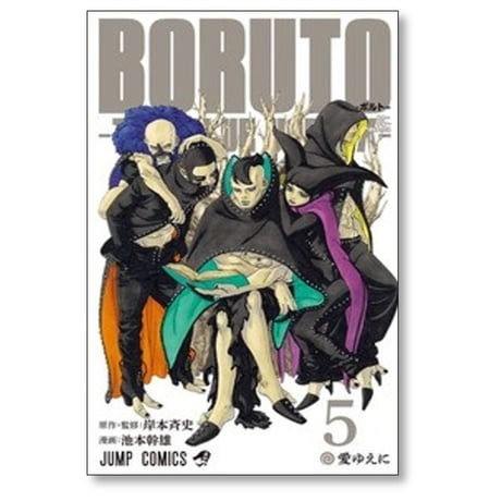 BORUTO TWO BLUE VORTEX 池本幹雄 [1-8巻 コミックセット/未完結] 岸本斉史 ボルト