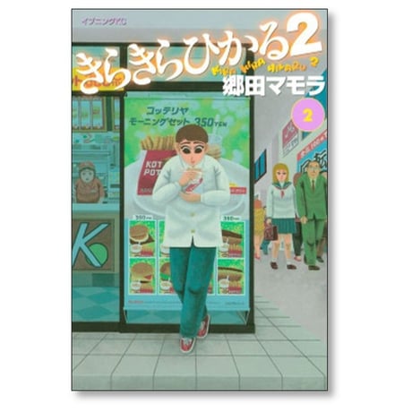 きらきらひかる2 郷田マモラ [1-5巻 漫画全巻セット/完結]