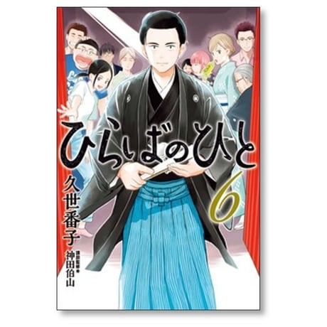 ひらばのひと 久世番子 [1-6巻 漫画全巻セット/完結]