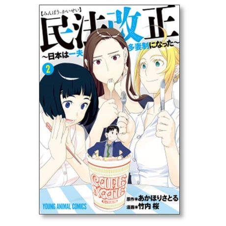 民法改正 日本は一夫多妻制になった 竹内桜 [1-6巻 漫画全巻セット/完結] あかほりさとる