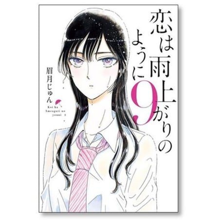恋は雨上がりのように 眉月じゅん [1-10巻 漫画全巻セット/完結]