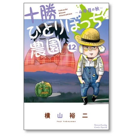 十勝ひとりぼっち農園 横山裕二 [1-17巻 コミックセット/未完結]