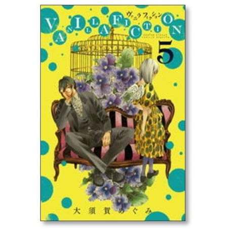 バニラフィクション 大須賀めぐみ [1-8巻 漫画全巻セット/完結] VANILLA FICTION