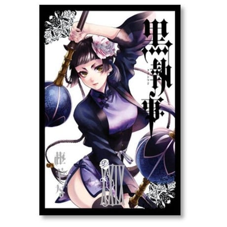 黒執事 枢やな [1-35巻 コミックセット/未完結] くろしつじ