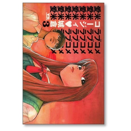 愛米 コージィ城倉 [1-5巻 漫画全巻セット/完結] ラブコメ