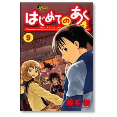 はじめてのあく 藤木俊 [1-16巻 漫画全巻セット/完結]