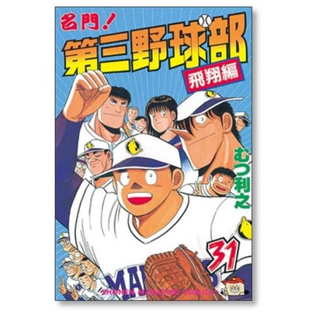 名門 第三野球部 むつ利之 [1-31巻 漫画全巻セット/完結]