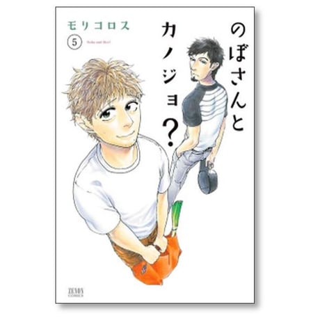 のぼさんとカノジョ モリコロス [1-8巻 漫画全巻セット/完結]