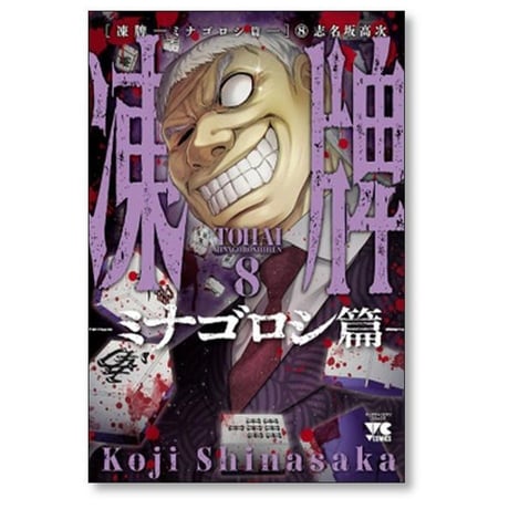 凍牌 ミナゴロシ篇 志名坂高次 [1-10巻 漫画全巻セット/完結]