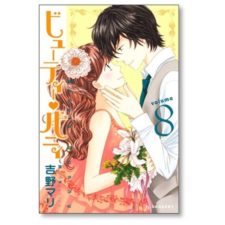 ビューティー バニィ 吉野マリ [1-8巻 漫画全巻セット/完結]