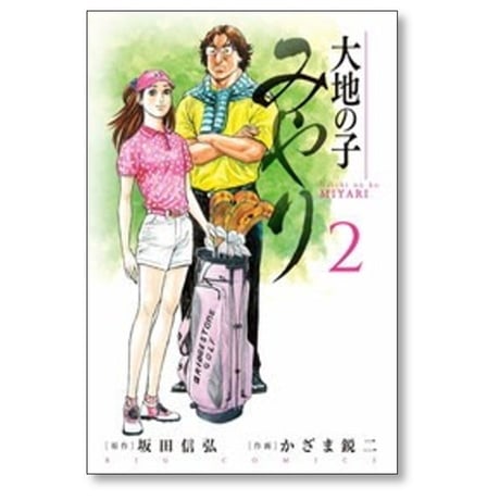 大地の子 みやり かざま鋭二 [1-2巻 漫画全巻セット/完結] 坂田信弘