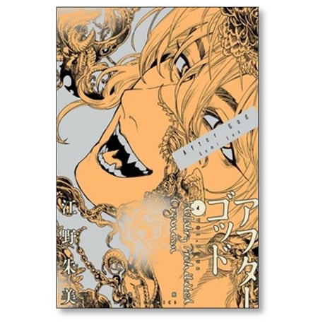 アフターゴッド 江野朱美 [1-9巻 コミックセット/未完結]