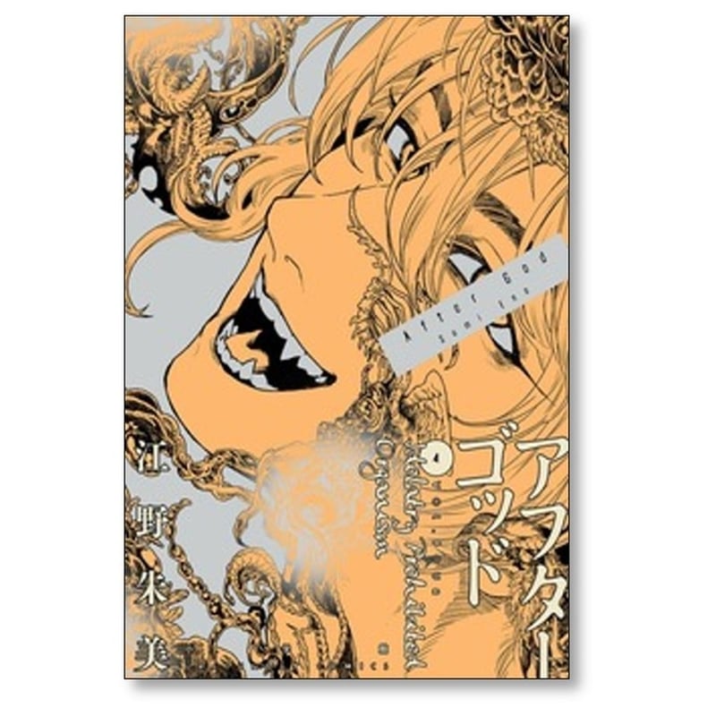 アフターゴッド 江野朱美 [1-9巻 コミックセット/未完結] | 漫画全巻