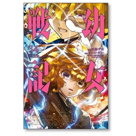 幼女戦記 東條チカ [1-34巻 コミックセット/未完結] カルロゼン 篠月しのぶ