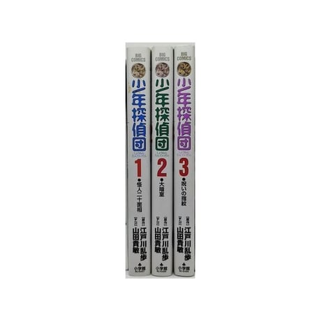 少年探偵団 山田貴敏 [1-3巻 漫画全巻セット/完結] 江戸川乱歩