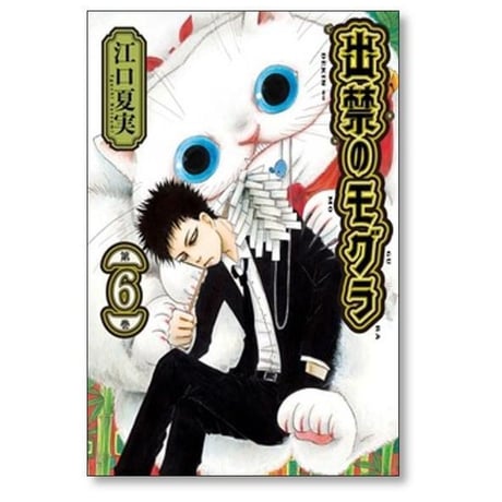 出禁のモグラ 江口夏実 [1-11巻 コミックセット/未完結]