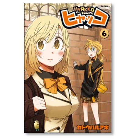 ヒャッコ カトウハルアキ [1-7巻 漫画全巻セット/完結]