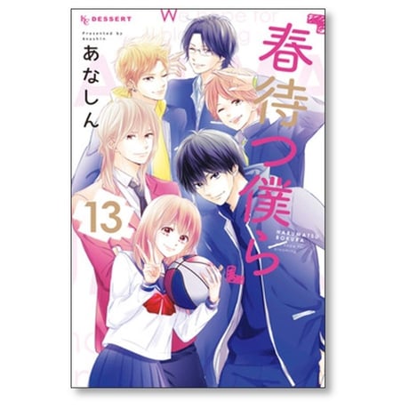 春待つ僕ら あなしん [1-13巻 漫画全巻セット/本編完結]