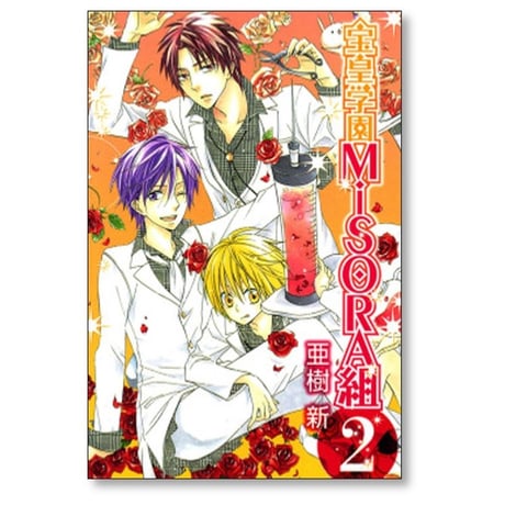 宝皇学園MiSORA組 亜樹新 [1-4巻 漫画全巻セット/完結]