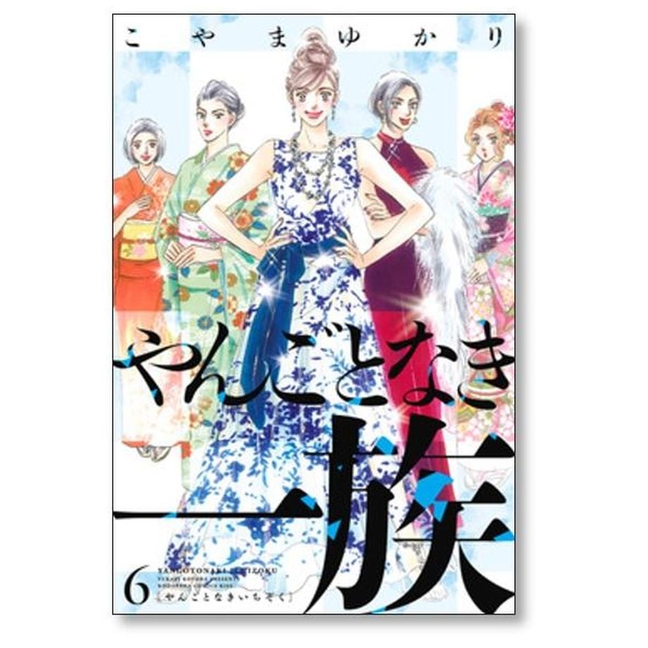 やんごとなき一族 こやまゆかり [1-17巻 コミックセット/未完結] やんごとなき一族 こやまゆかり [1-17巻 コミックセット/未完結