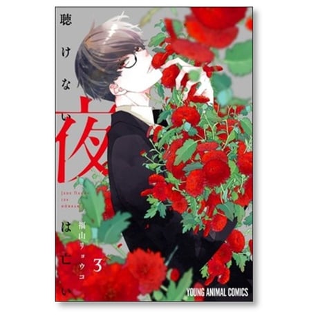 聴けない夜は亡い 福山リョウコ [1-4巻 コミックセット/未完結]