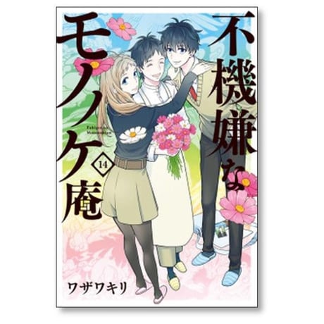 不機嫌なモノノケ庵 ワザワキリ [1-18巻 漫画全巻セット/完結]