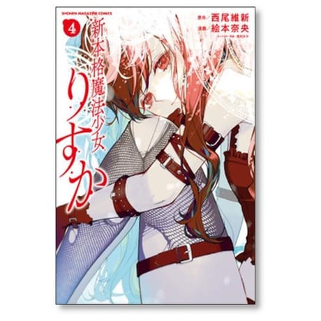 新本格魔法少女 りすか 絵本奈央 [1-7巻 漫画全巻セット/完結] 西尾維新