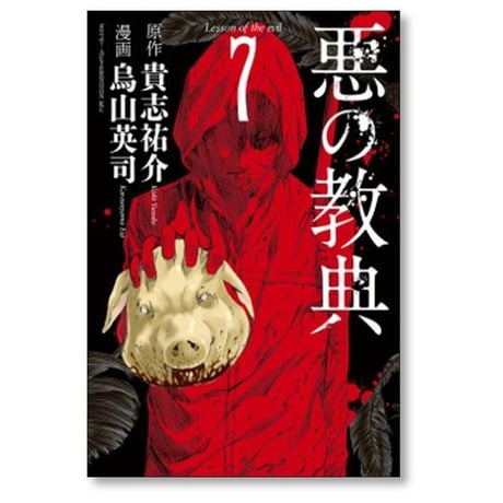 悪の教典 烏山英司 [1-9巻 漫画全巻セット/完結] 貴志祐介