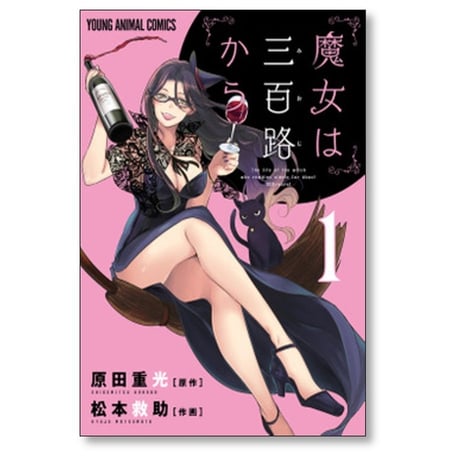 魔女は三百路から 松本救助 [1-7巻 漫画全巻セット/完結] 原田重光
