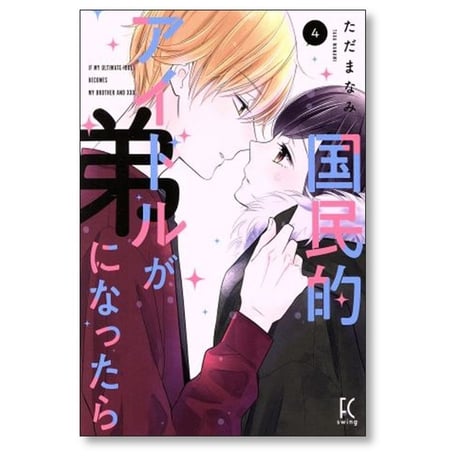 国民的アイドルが弟になったら ただまなみ [1-11巻 コミックセット/未完結]